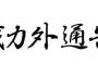 今年の戦力外通告を受けた男たちで目玉になる選手って誰や？ 	