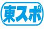 【東スポ】西武、浅村に7億×5年契約提示も