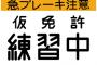 ワイ、ついにAT仮免4回目に落ちる 	