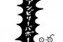 【Σ(ﾟДﾟ)】「そこは僕を信じてくれていいと思うけど」