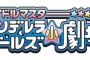 「アイドルマスター シンデレラガールズ小劇場」のDVD第3巻予約開始！2019年1月25日発売！！！