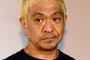 【ＴＶで告白】松本人志、都内高級高層マンションにネズミ出た！？「どういうことやねん！」