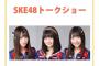 【SKE48】イオンモール岡崎の平面C駐車場で、小畑優奈とその他2人のトークショーとジャンケン大会が無料開催！