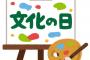 社畜「はぁ・・・はぁ・・・」文化の日「よく頑張ったな！」社畜「！？」