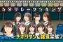 【欅坂46】ひらがな推し＃30「３分リレークッキング！後半戦」実況、まとめ　後編