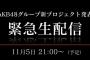 【AKB48G】新プロジェクトと煽っておきながら、竹中のCS加入促進イベントだった絶望感を吐露するスレ