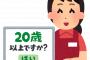 コンビニ「年齢確認お願いします」ジジイ「オレが19(歳)に見えるわけねぇだろ！60過ぎてるジジイをつかまえて押せとはなんだコラ！！」机バン‼