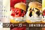 【画像】ドムドムバーガーさん、誰にも知られずひっそりと神バーガーを出していたｗｗｗｗｗ