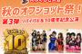 SKE48 Mobile大ふくびき大会「秋のオフショット祭」第3弾スタート！