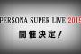 ペルソナ5スーパーライブがついに開催決定！！