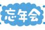 会社「忘年会やるから来てクレメンス」ワイ新卒「(夜中に居酒屋からのカラオケやろなあ)いきます！」