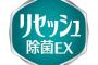 【画像あり】消臭剤のリセッシュさん、とんでもない香りの商品を発売してしまう