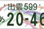 【朗報】出雲ご当地ナンバープレート、「ヤマタノオロチ」に決定！