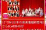 【FNS歌謡祭】AKB48｢NO WAY MAN｣ IZ*ONEメンバーを含んだ23人で披露！