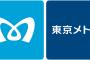 東京メトロで何かSKEにゆかりの駅とかないのかな…