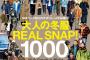 【激写】ファッション誌「街のオシャレさんを撮ってみたｗ（ﾊﾟｼｬ」 ← （※画像あり）