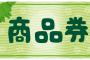 【消費増税】政府「プレミアム商品券の対象広げるわ！」→ その内容が・・・・・