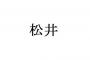 松井とかいう投手、捕手、内野手、外野手全て揃えた苗字