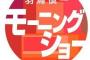 【テレビ朝日・モーニングショー】ファーウェイ社を過剰賛美？ 『モーニングショー』の放送に猛批判 偏った放送のワケは… 	