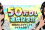 【朗報】NMB48のゲームアプリ「麻雀てっぺんとったんで！」が50万ダウンロード突破ｷﾀ━━━━(ﾟ∀ﾟ)━━━━!!