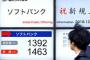 ソフトバンク 東証一部に上場、売り出し価格1500円を下回る終値1282円に … 約1億6000万円を投資した個人投資家・たけしさん「1000万円飛びました。なんかもうふて寝したい…｣