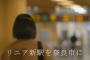 大西桃香出演「奈良市リニア新駅誘致PR動画」がYouTubeで公開！