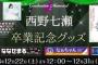 【乃木坂46】西野七瀬“卒業記念グッズ”383種が発売に…