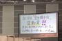 【朗報】2018年 AKB48全国握手会 エンディング映像が素晴らしい！！【動画あり】