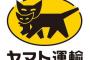 【悲報】ヤマト運輸、運賃値上げにも関わらずやらかすｗｗｗｗ