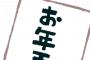  お年玉は何円以下だったら「ケチなおっさん」になる？・・コレｗｗｗｗ