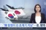 【衝撃】レーダー照射、韓国も映像公開→ その映像がとんでもないｗｗｗｗｗｗ