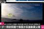 【レーダー照射事件】韓国の反論動画がお粗末すぎると話題沸騰ww証拠映像にBGMとSE付けて公開！日本の映像パクリ！サムネ捏造！防衛省あぜん！