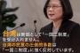 【台湾】蔡英文総統、中国の「１国２制度」を拒否　防衛能力強化の考え