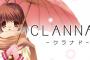 【人生】名作恋愛アドベンチャー「CLANNAD」のSwitch版が2019年春に発売決定 	