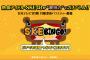 「SKEBINGO! 」中京テレビでは1月30日より毎週水曜午前1：59から放送