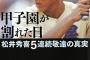 野球界3大語り草『5打席連続敬遠』『33ー4』