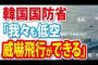 【韓国国防省】「我々も低空威嚇飛行ができる」発言のレベルが低空飛行な件について