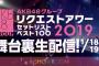 リクアワ裏ナマ配信決定！ 会場にも映画館にも行けないやつはSHOWROOMで和賀勇介を見よう♪【AKB48グループリクエストアワー】