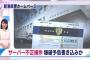 NHK「新潟県警サーバ、外部から不正操作」NGT48山口真帆事件スレの荒らしか？