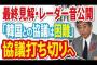 【レーダー照射】防衛省「韓国との協議は困難」ということで協議打ち切り