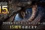 カプコン「2019年3月にモンハンは15周年を迎えます。」過去作のリマスター来るか?!