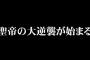 タイチの期待値上がっちゃう