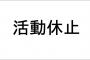 嵐の活動休止じゃなくて、大野くんの夏休みって思えばほっこりしない？？