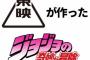 東映が作ったジョジョの奇妙な冒険にありがちなこと