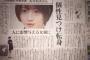 【元乃木坂46】新聞見たら若月佑美いたわ！！！