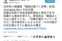 【情報漏洩】自民党国防部会、発言内容の詳細を即中央日報が掲載　佐藤外務副大臣「すぐに載るのも驚き」