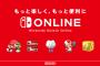 「Nintendo Switch Online」有料会員数が判明・・・