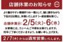 【衝撃】スシロー、全店で休業　2日間連続で休み