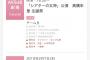 【速報】AKB48高橋朱里、交通事故に巻き込まれる… 2月6日の生誕祭は延期に！！