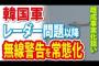 【韓国軍】レーダー問題以降、無線警告を常態化【既成事実化を狙い】